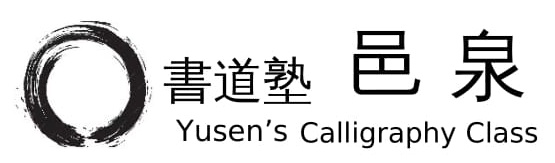 書道塾・邑泉